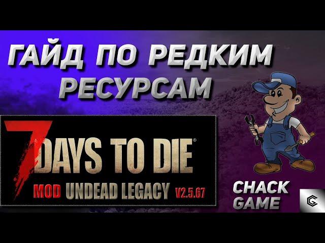 Гайд по редким ресурсам и самые простые варианты их нахождения. 7 Days To Die ( Мод Undead Legacy )