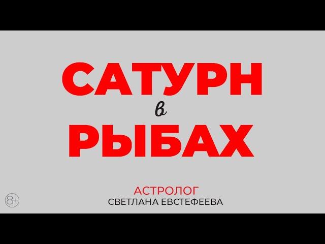 Сатурн в Рыбах 2023