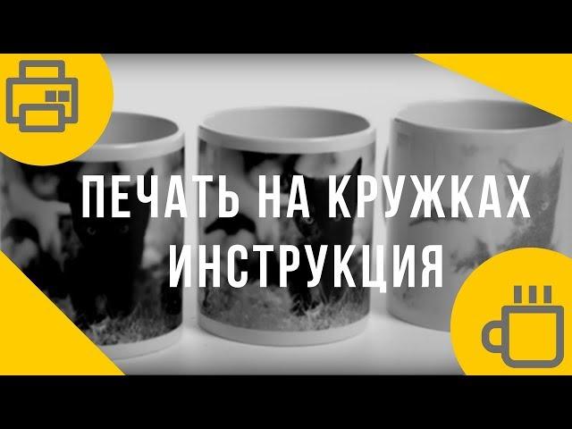 Печать на кружках: оборудование  и пошаговая видеоинструкция