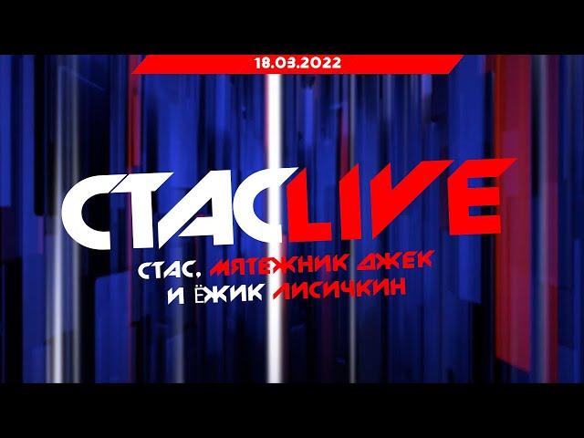 Стас, Мятежник Джек и Ёжик Лисичкин | СТАСLIVE | Стрим 18.03.2022