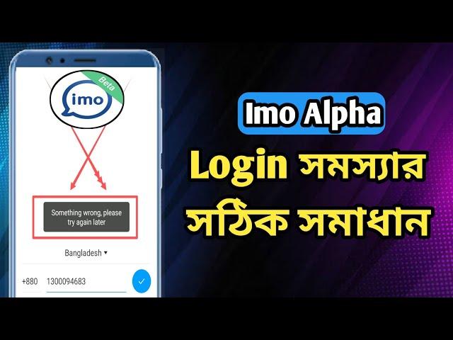 Imo alpha login problem sholve. imo alpha new update problem.