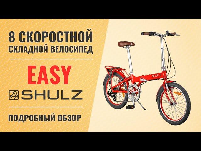 Складной велосипед Shulz Easy / 8 скоростной универсал на 20'' колесах