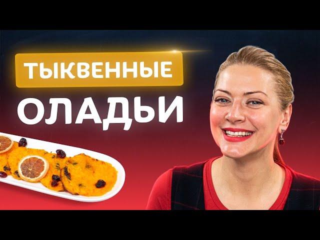 Готовь оладьи по-другому! Ароматные тыквенные оладьи с клюквой в духовке от Татьяны Литвиновой