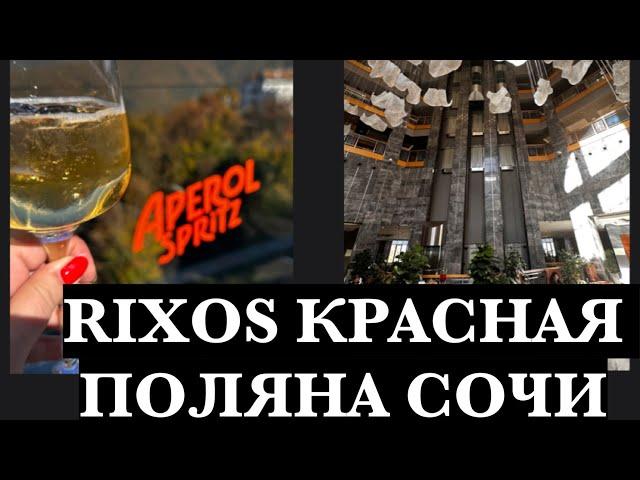 ЛУЧШИЙ ОТЕЛЬ RIXOS КРАСНАЯ ПОЛЯНА СОЧИ! БОЛЬШОЙ И ЧЕСТНЫЙ ОБЗОР ОТЕЛЯ!