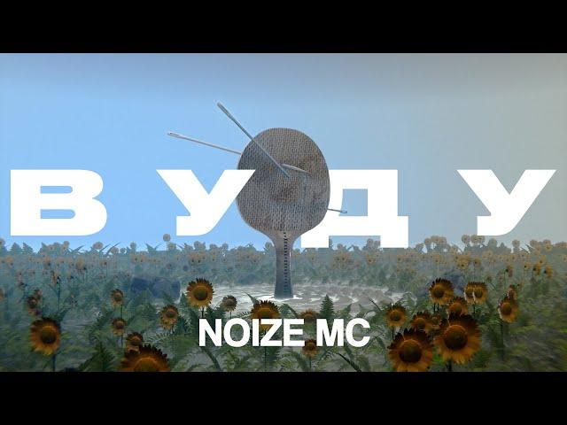 Noize MC — Вуду