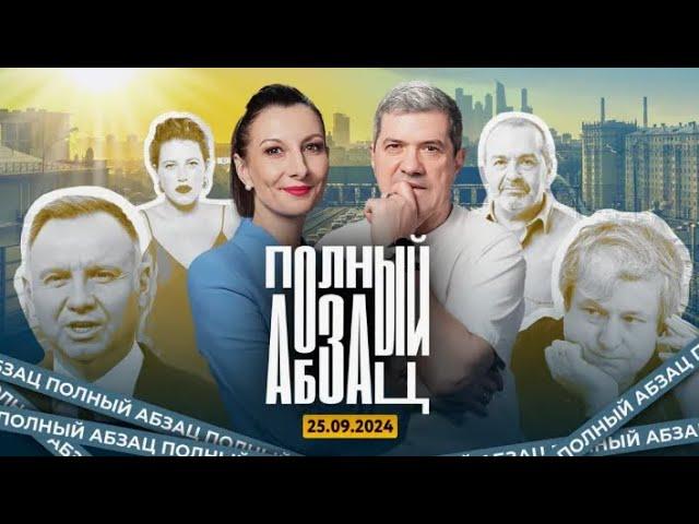  Полный Абзац / + «Так сказать» с Петром Лундстремом  25.09.2024 ️️