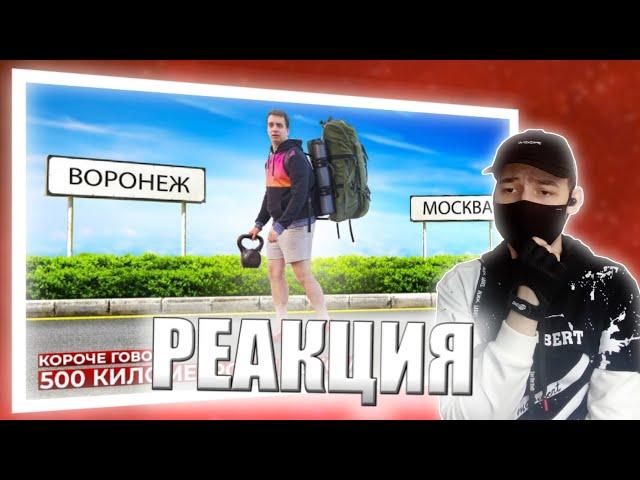 КОРОЧЕ ГОВОРЯ, 500 КИЛОМЕТРОВ ПЕШКОМ | РЕАКЦИЯ НА ONETWO