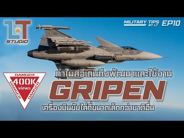 ทำไมสวีเดนถึงพัฒนาและใช้งาน ‘Gripen’ เครื่องบินขับไล่ที่เล็กกว่าชาติอื่น |MILITARY TIPS by LT EP10|