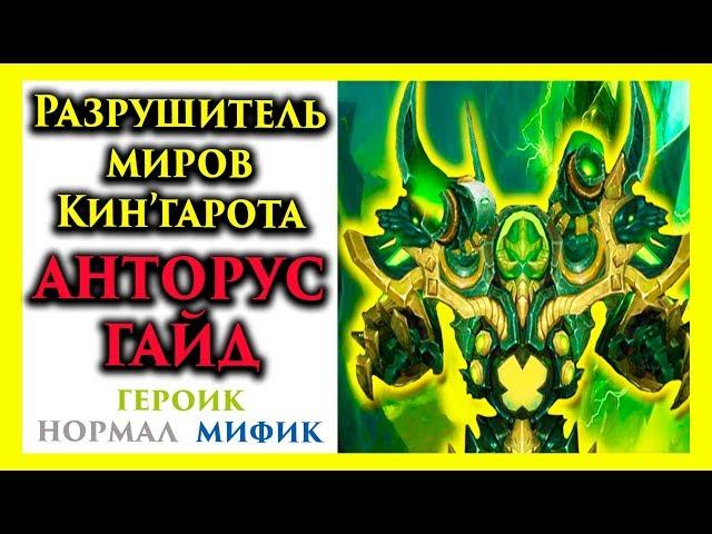 Тактика Разрушитель миров Кин’гарота. Нормал, Героик, Мифик. Анторус патч 7.3.5 WoW Legion