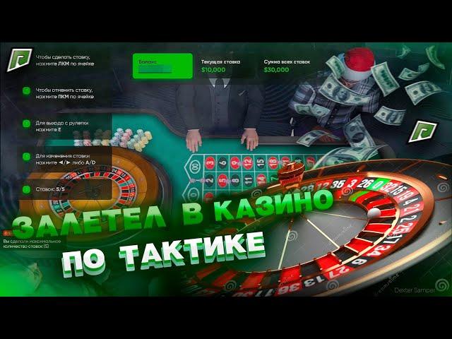 ТЕСТ ТАКТИКИ #3 ДЛЯ КАЗИНО на ГТА 5 РП РАДМИР / GTA 5 RP RADMIR! ЗАШЕЛ с 5КК