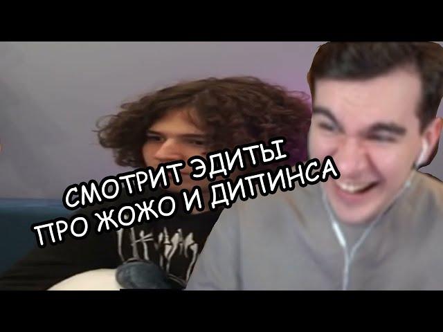 БРАТИШКИН СМОТРИТ РЕАГИРУЕТ НА ЭДИТЫ ПРО ЖОЖО И ДИПИНСА  | Jojohf deepins