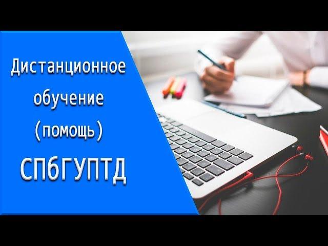 СПбГУПТД: дистанционное обучение, личный кабинет, тесты.