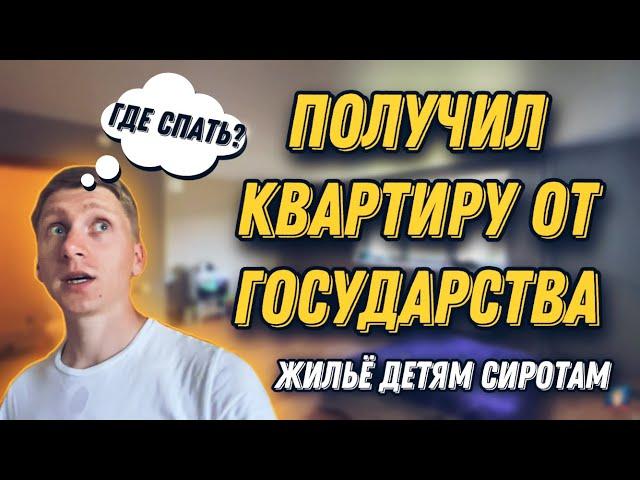 ПОЛУЧИЛ БЕСПЛАТНО КВАРТИРУ ОТ ГОСУДАРСТВА! КВАРТИРЫ ДЛЯ ДЕТЕЙ СИРОТ