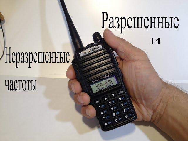 Купил 8Вт носимую рацию Baofeng.На каких частотах в России лучше не выходить в эфир