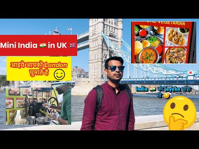 Mini India  in UK  | आइये आपको लंदन घुमाते है  | Wembley vlog | | INDIANS IN ENGLAND |