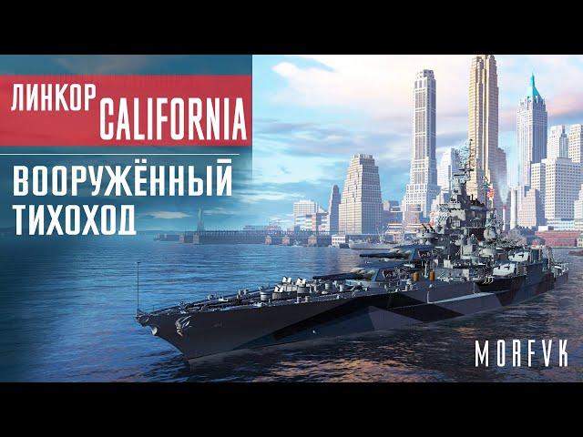 Обзор линкора California // Вооружённый тихоход!