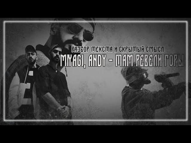 МИЯГИ - ТАМ РЕВЕЛИ ГОРЫ: РАЗБОР ТРЕКА / СКРЫТЫЙ СМЫСЛ / ПАСХАЛКИ / ТЕКСТ