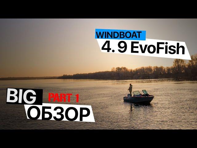 ВЫПУСК #13 [MARIN-AT.COM] BIG ОБЗОР WINDBOAT 4.9 EvoFish 2022  [ЧАСТЬ 1]