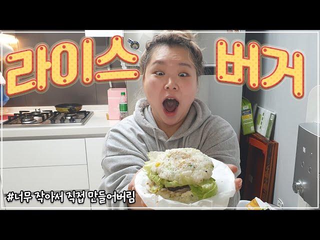 How to make Rice-burger and Rice burger mukbang eating show