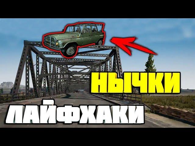 ПОЛЕЗНЫЕ НЫЧКИ , ЛАЙФХАКИ И СЕКРЕТНЫЕ МЕСТА В PUBG MOBILE НА КАРТЕ ЭРАНГЕЛЬ