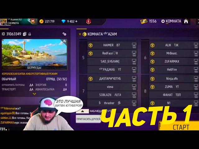 БИТВА ЮТУБЕРОВ ОТ АЗАММА 2024!/КТО ЖЕ ПОБЕДИЛ?/ЧАСТЬ 1/FREE FIRE azamm