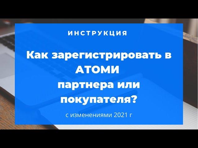 Как зарегистрировать в Атоми нового партнера или покупателя?