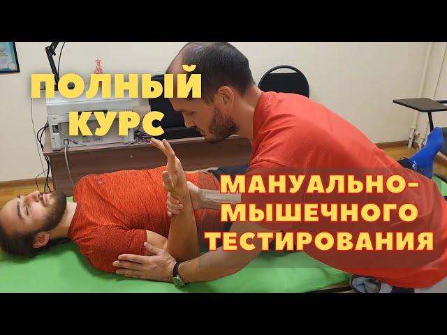 ПОЛНЫЙ курс по мануально-мышечному тестированию(30+ тестов с тайм-кодами). Прикладная кинезиология