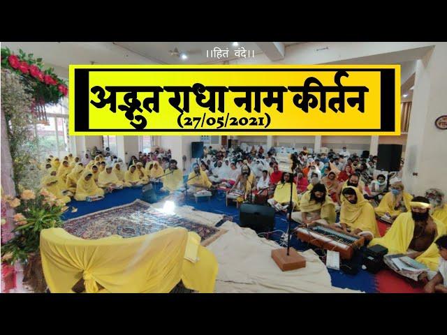 अद्भुत राधा नाम कीर्तन (27/05/2021) / Shri Hit Premanand Govind Sharan Ji Maharaj