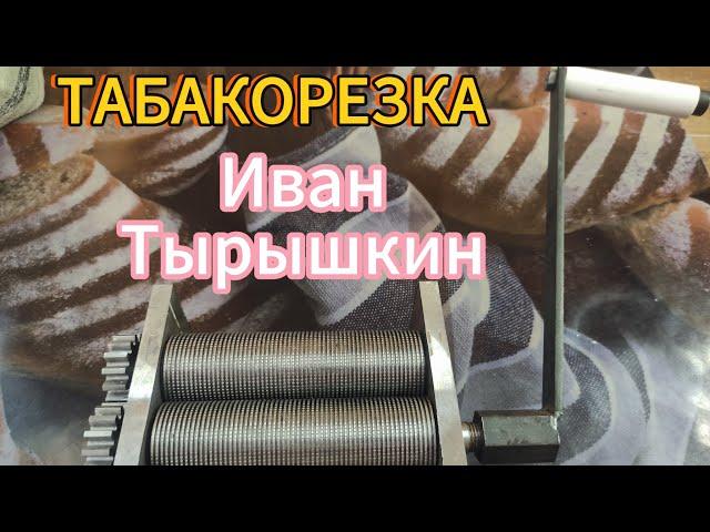 ТАБАКОРЕЗКА ОТ ИВАНА ТЫРЫШКИНА.