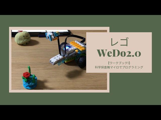 【レゴプログラミング｜WeDo2.0】ワークブック1で作ったロボットとプログラミングの紹介