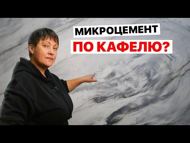 Получится ли сделать РЕМОНТ не снимая ПЛИТКИ? Мы проверили! Микроцемент прямо по кафелю