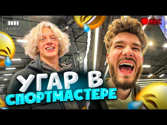 ХАЗЯЕВА УГАРАЮТ И ШКОДНИЧАЮТ В СПОРТМАСТЕРЕ!