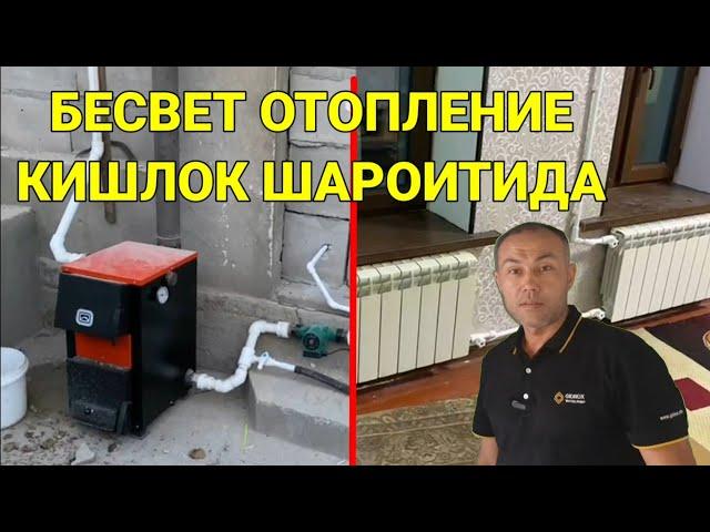 Отопление свет керак мас Кишга харакат совукда уйни иситиш