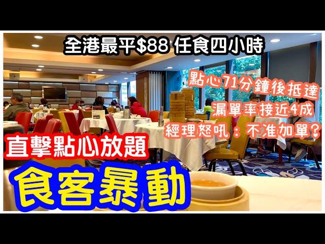 【全港最平】點心放題史上最大混亂｜經理怒吼：「不准加單」｜即叫即蒸點心等超過一小時｜任飲任食4小時｜點心放題｜龍悅｜#馬加貓