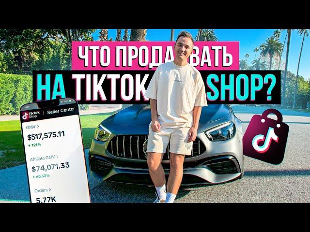 Поиск Продукта Для Продажи на Tiktok Shop США (MUST!!). Пошаговый План Поиска Продута Для Тикток Шоп