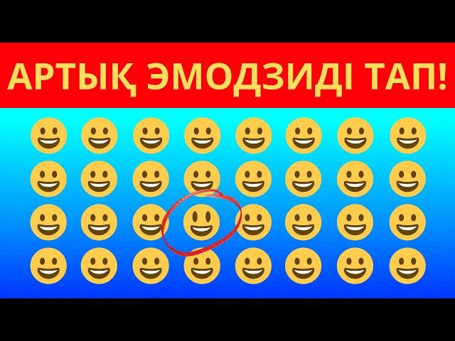 АРТЫҚ ЭМОДЗИДІ ТАУЫП КӨР!!!!! Қазақша қызықты сұрақтар...