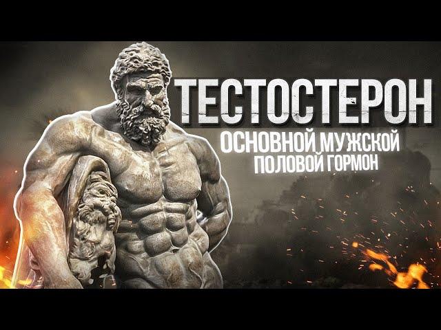 Тестостерон - эффекты, побочки, дозировки, курс и гзт