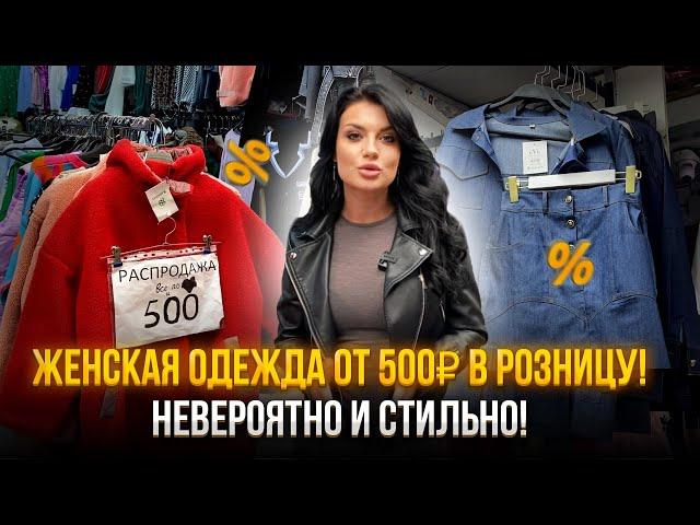 ШОК️Женская одежда ОТ 500₽ в розницу!НЕВЕРОЯТНО И СТИЛЬНО!