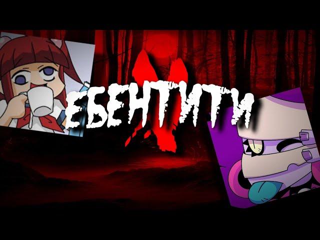 Ебентити V #4 | Identity V