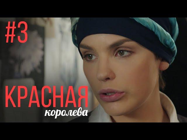 Красная Королева 3 Серия | Мелодрама | Сериал Выходного Дня