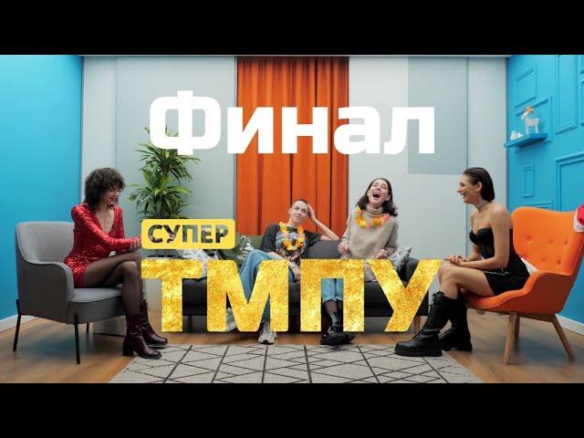 СВОИМИ УСТАМИ. #Финал «Супер-топ модель по-Украински»