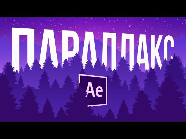 ПАРАЛЛАКС в After Effects БЕЗ 3D камеры. 4 простых способа ОЖИВИТЬ картинку