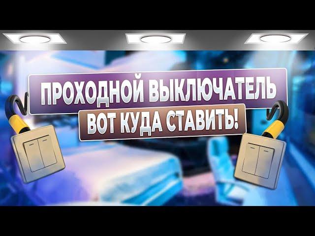 проходной выключатель