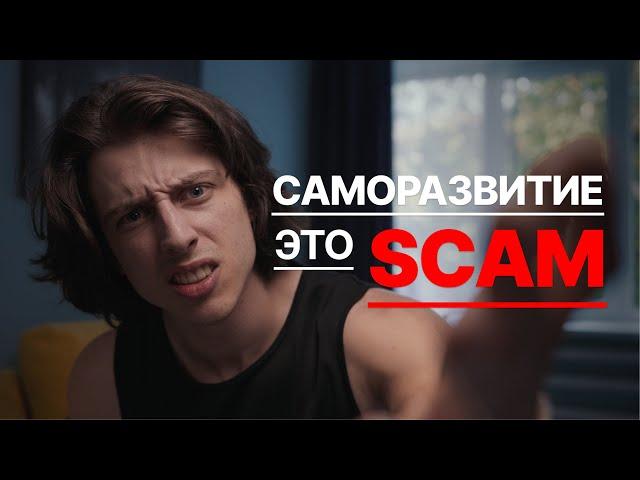 Саморазвитие погубило мою жизнь! Не ведись! SCAM!