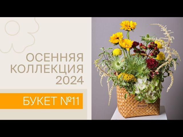 Осенняя коллекция 2024 | Букет №11