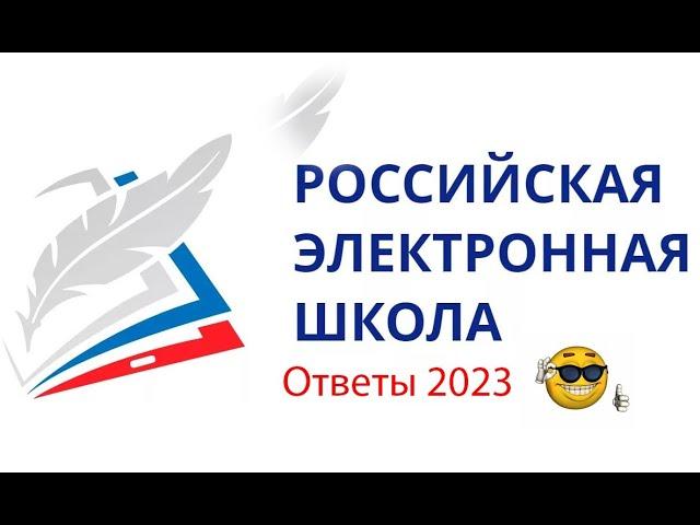 ОТВЕТЫ РЭШ 2023!!!