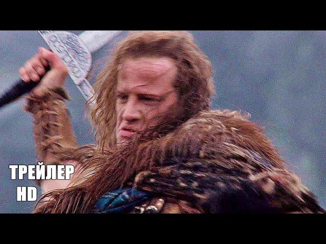 ГОРЕЦ (Highlander) 1986 ТРЕЙЛЕР на русском/ Кристофер Ламберт, Шон Коннери