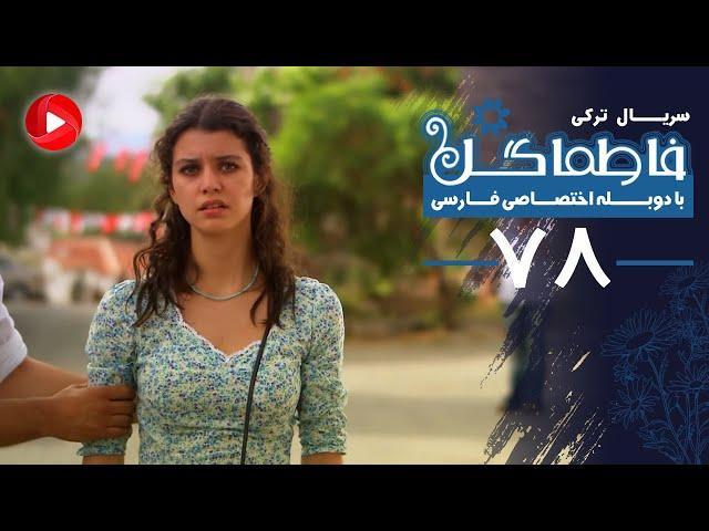 Fatmagul - Episode 78 - سریال فاطماگل - قسمت 78 - دوبله فارسی