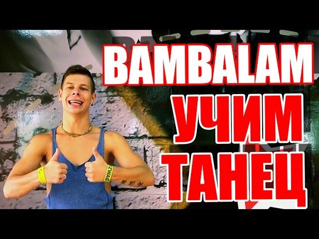 ТАНЦЫ - ВИДЕО УРОКИ ОНЛАЙН - УЧИМ ТАНЕЦ BAMBALAM - DanceFit #ТАНЦЫ #ЗУМБА