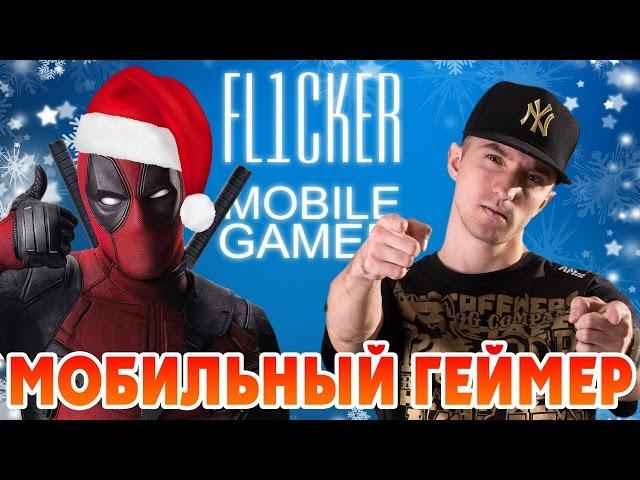 Fl1cker - Мобильный геймер